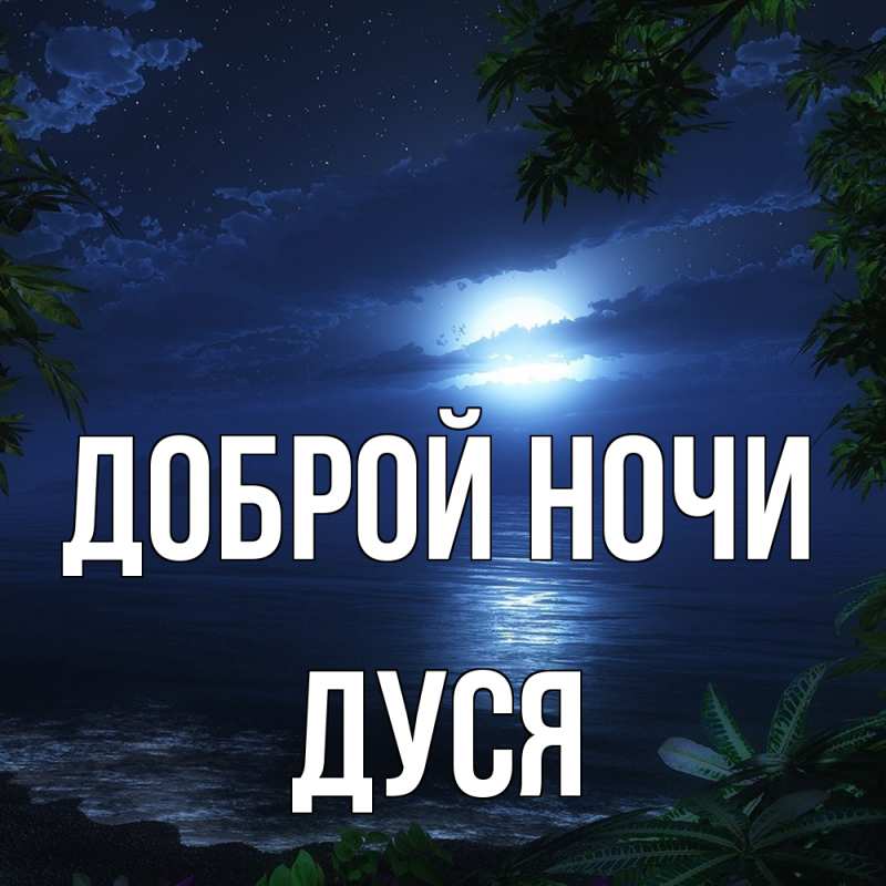 Открытка с именем, Дуся, Доброй ночи