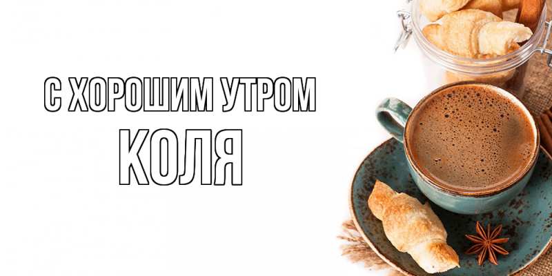 Картинка С хорошим утром, Коля