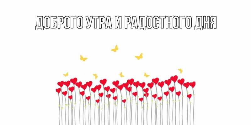 Картинка С днем всех влюбленных, Мирдза