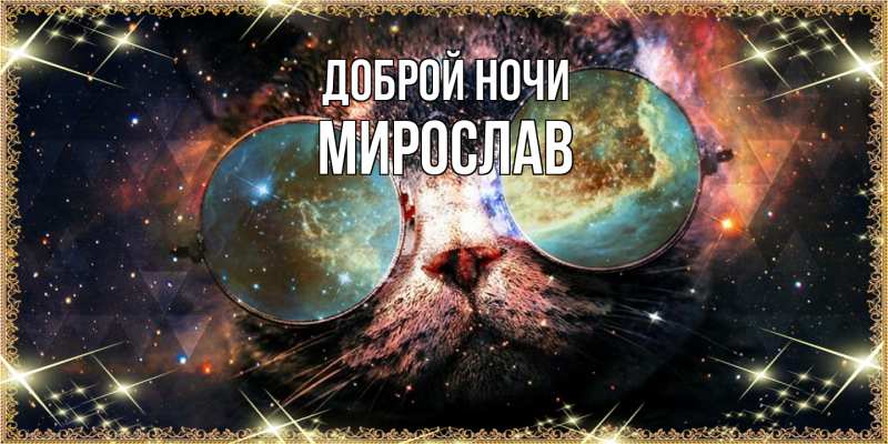 Открытка с именем, Мирослав, Доброй ночи