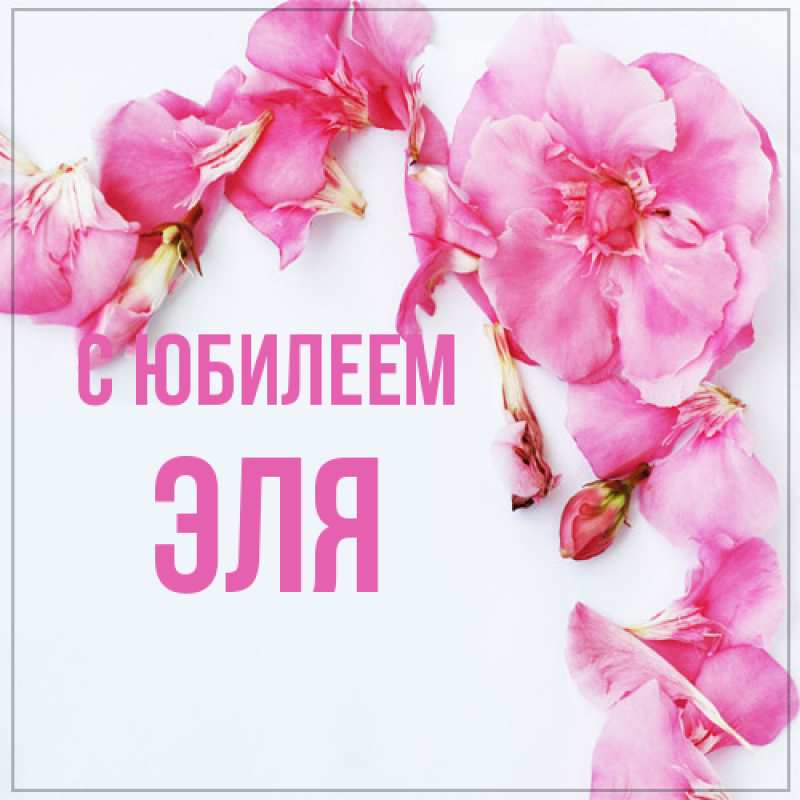 Открытка с именем, Эля, C юбилеем