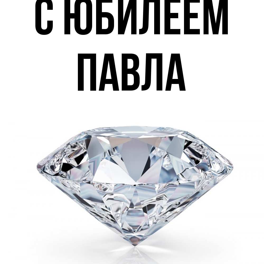 Открытка на каждый день с именем, Павла C юбилеем к пожеланием быть богатым Прикольная открытка с пожеланием онлайн скачать бесплатно 