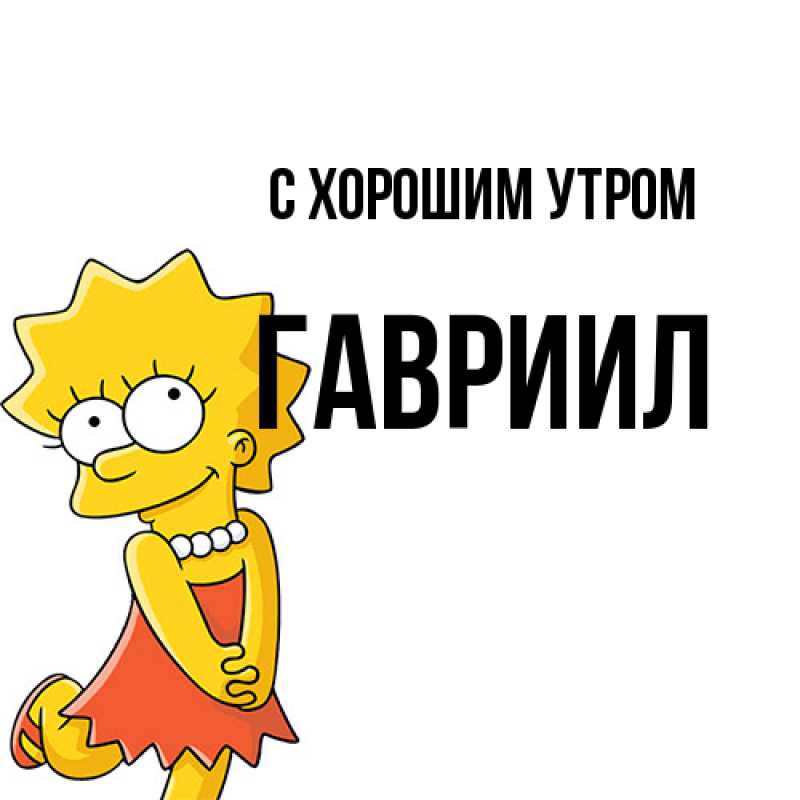 Картинка С хорошим утром, Гавриил