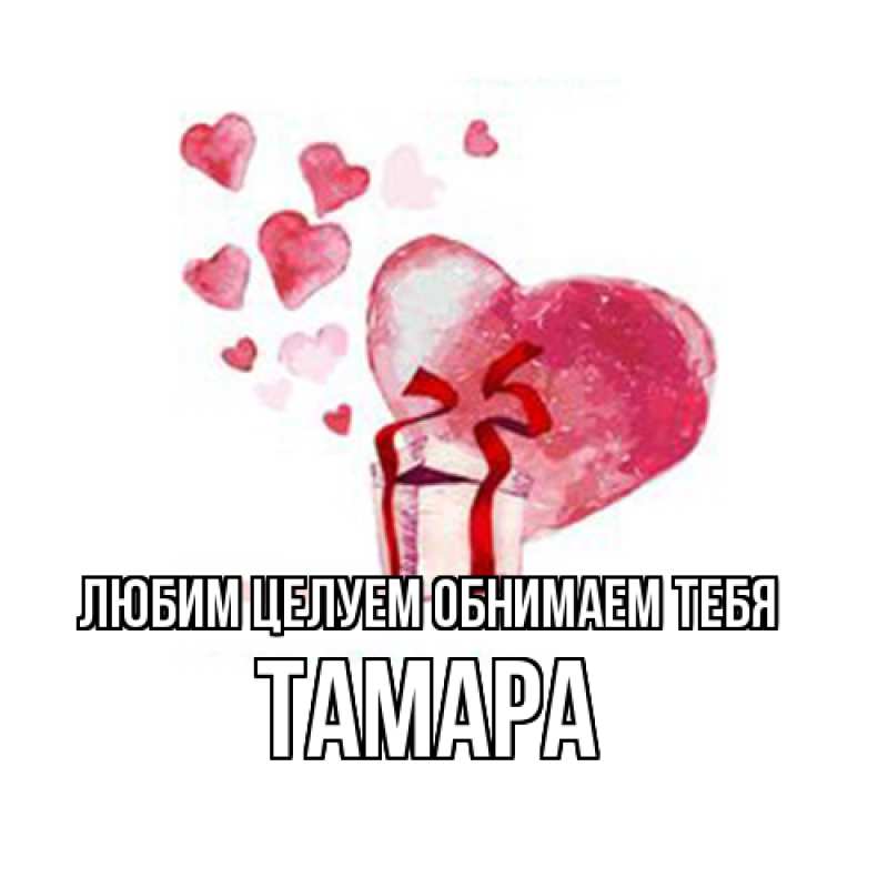 Картинка Любим целуем обнимаем тебя, Тамара