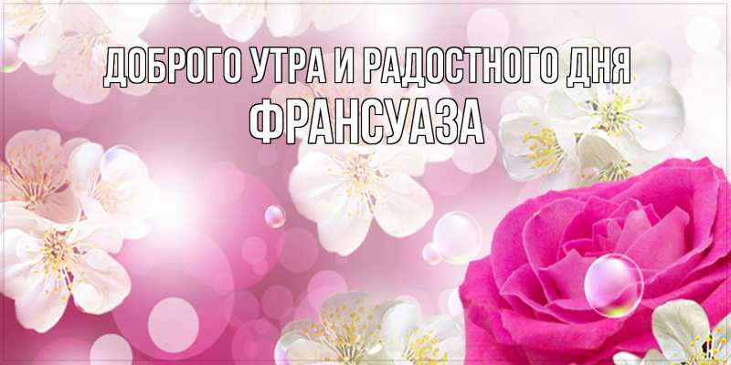Картинка Доброго утра и радостного дня, Франсуаза