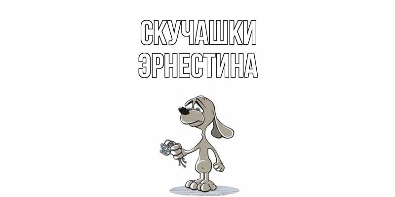Картинка Скучашки, Эрнестина