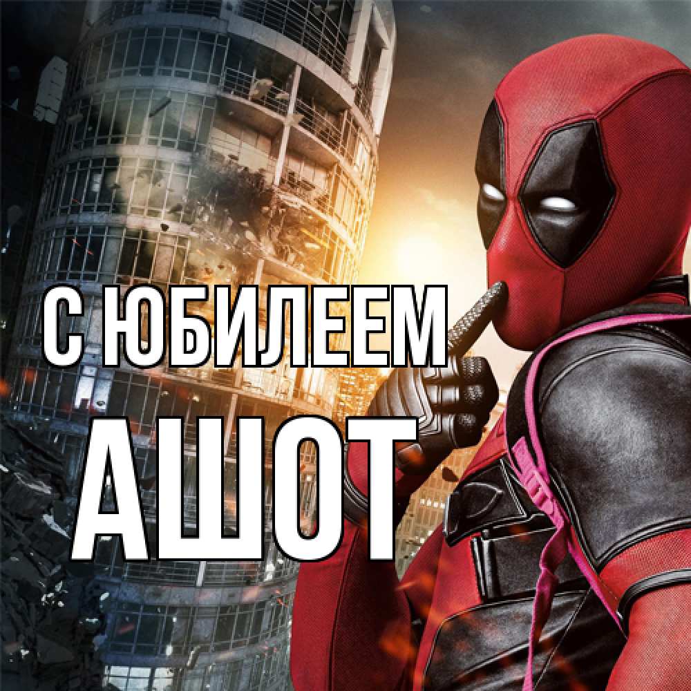 Открытка на каждый день с именем, Ашот C юбилеем с супергероями Прикольная открытка с пожеланием онлайн скачать бесплатно 