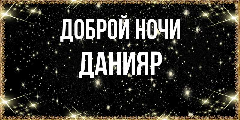 Картинка Доброй ночи, Данияр