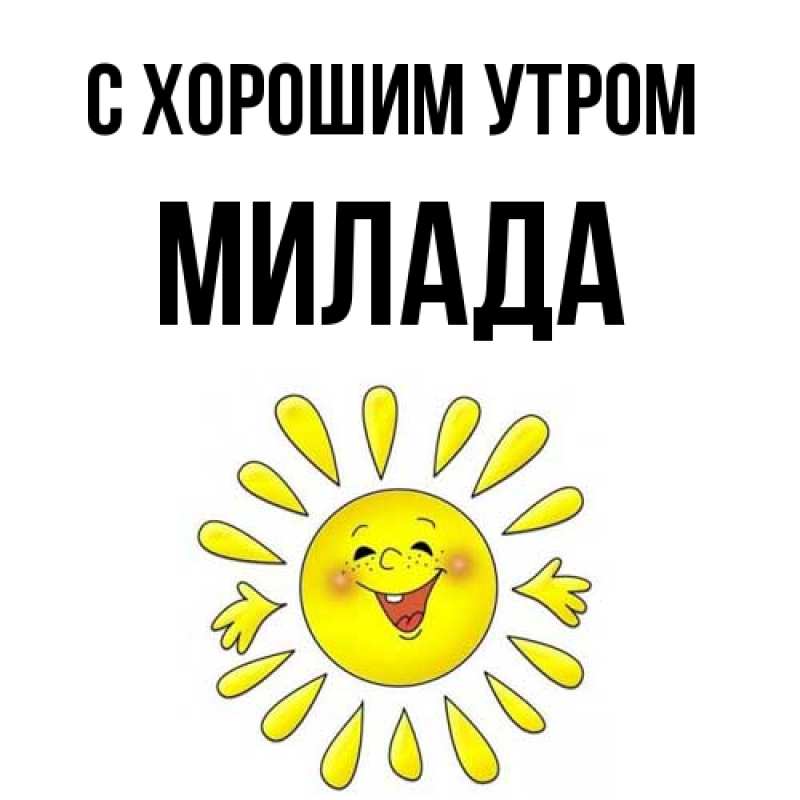 Картинка С хорошим утром, Милада
