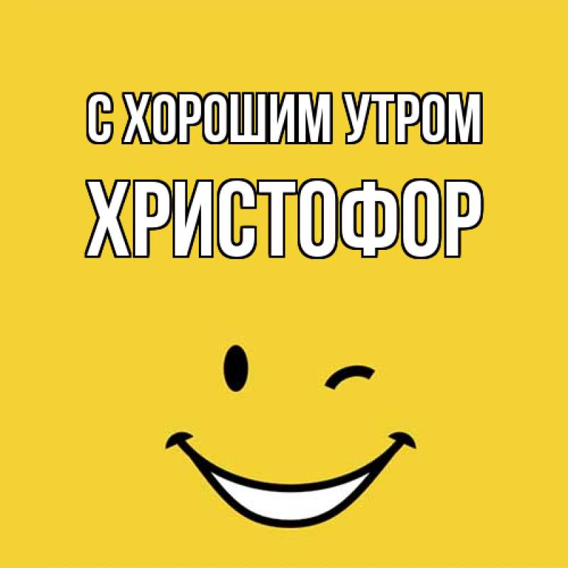 Открытка с именем, Христофор, С хорошим утром