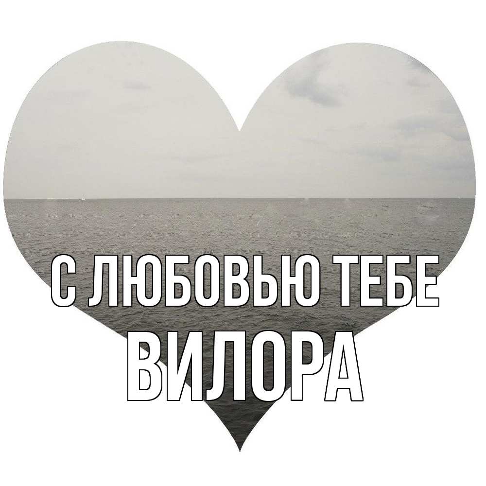 Открытка на каждый день с именем, Вилора С любовью тебе чернобелая картнка Прикольная открытка с пожеланием онлайн скачать бесплатно 
