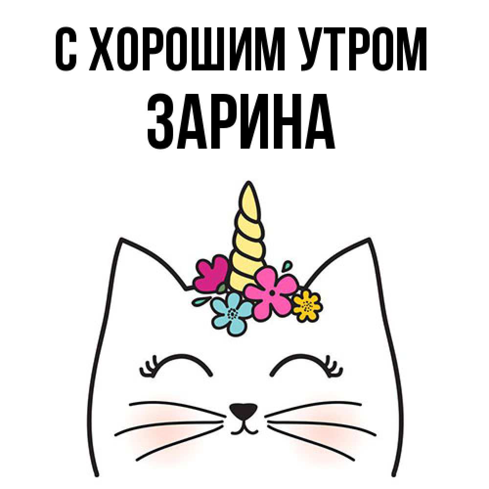 Открытка на каждый день с именем, Зарина С хорошим утром утречко Прикольная открытка с пожеланием онлайн скачать бесплатно 