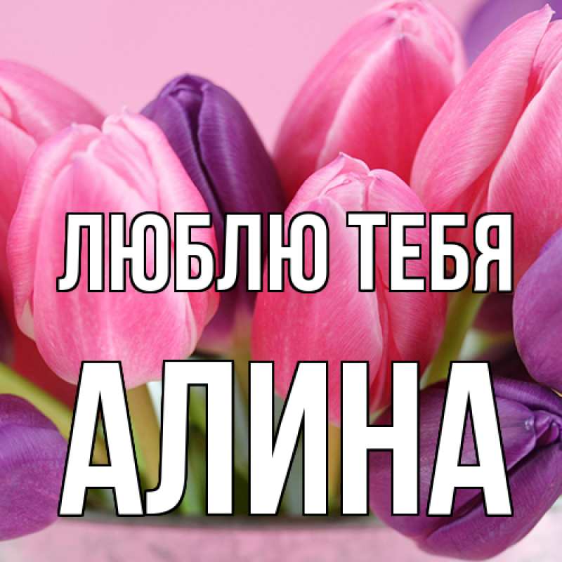 Картинка Люблю тебя, Алина