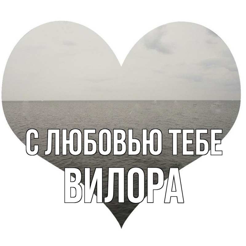 Картинка С любовью тебе, Вилора