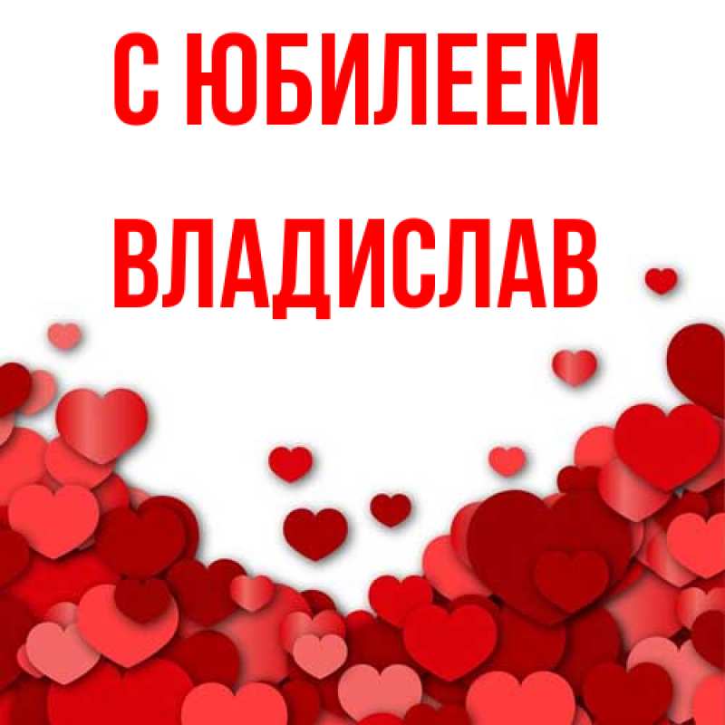 Картинка C юбилеем, Владислав