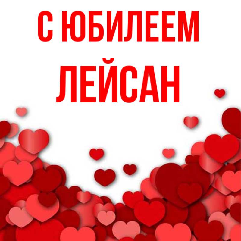 Картинка C юбилеем, Лейсан