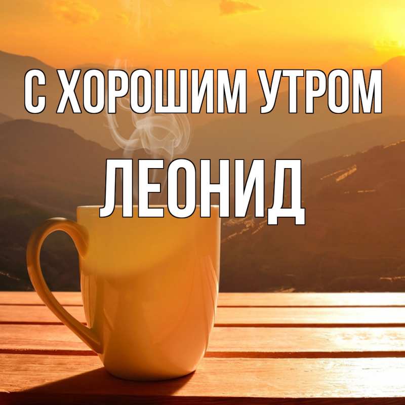 Картинка С хорошим утром, Леонид