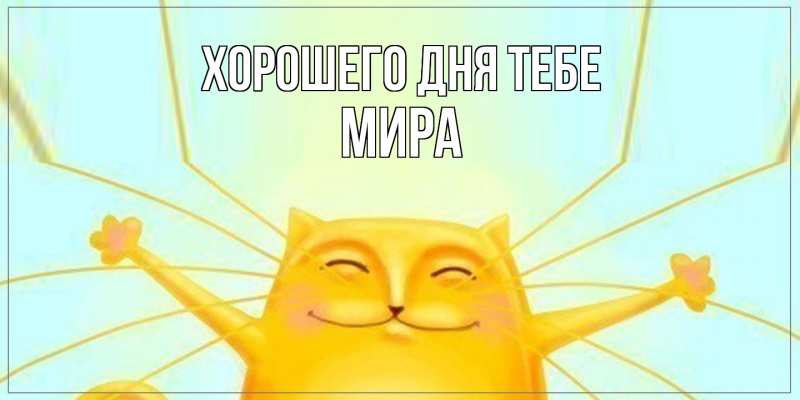Открытка с именем, Мира, Хорошего дня тебе