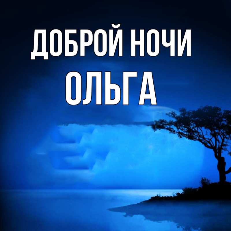 Картинка Доброй ночи, Ольга