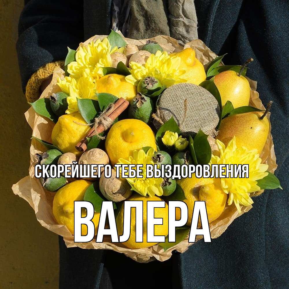 Открытка на каждый день с именем, Валера Скорейшего тебе выздоровления букет витаминов Прикольная открытка с пожеланием онлайн скачать бесплатно 