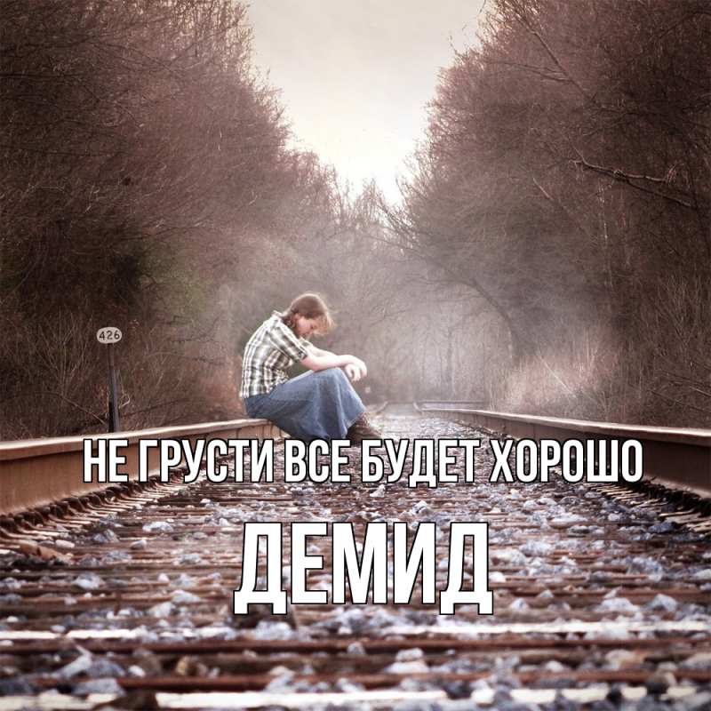 Картинка Не грусти, все будет хорошо, Демид