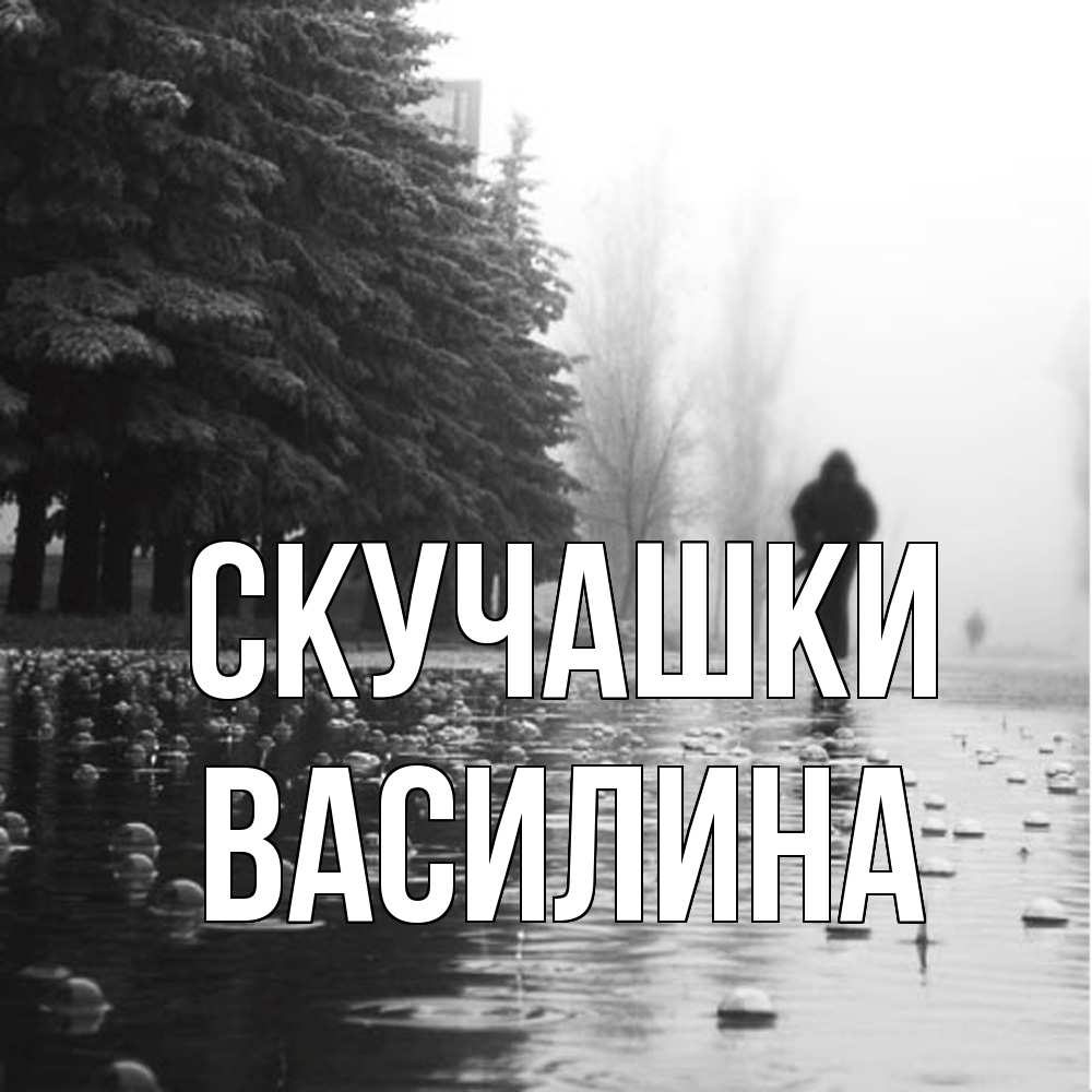 Открытка на каждый день с именем, Василина Скучашки приходи Прикольная открытка с пожеланием онлайн скачать бесплатно 