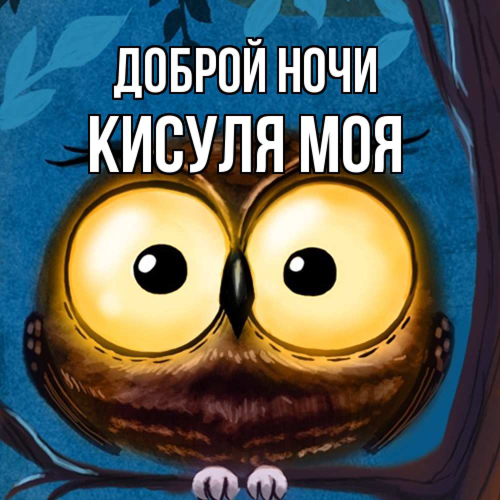 Открытка на каждый день с именем, Кисуля-моя Доброй ночи большие глаза Прикольная открытка с пожеланием онлайн скачать бесплатно 