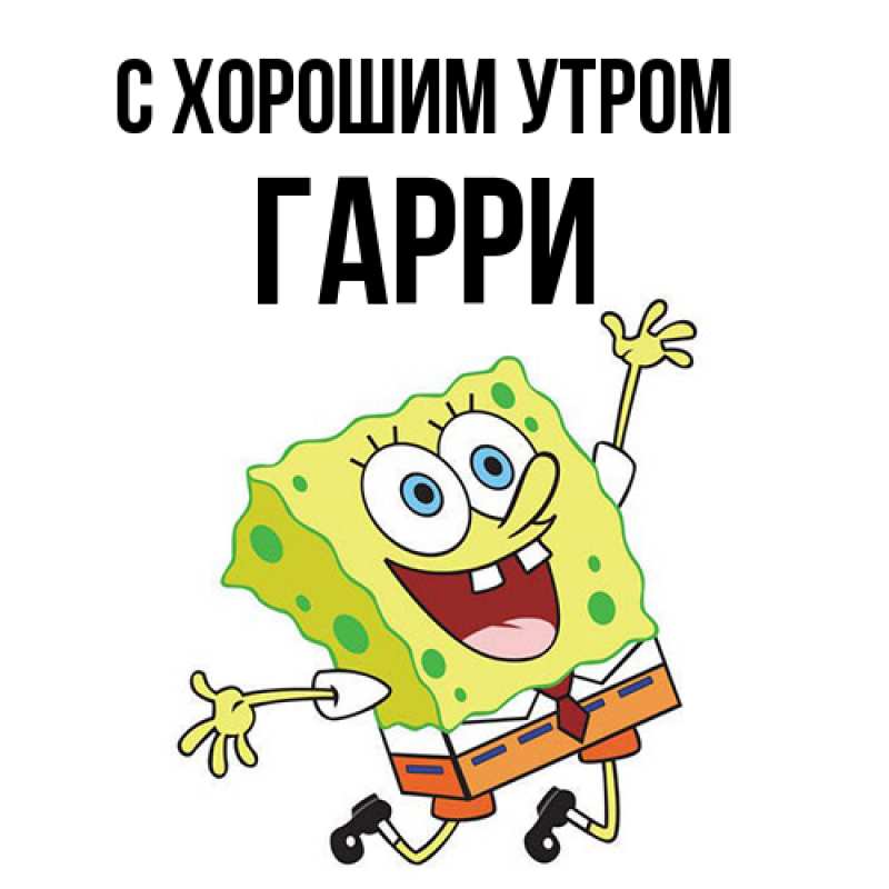 Открытка с именем, Гарри, С хорошим утром
