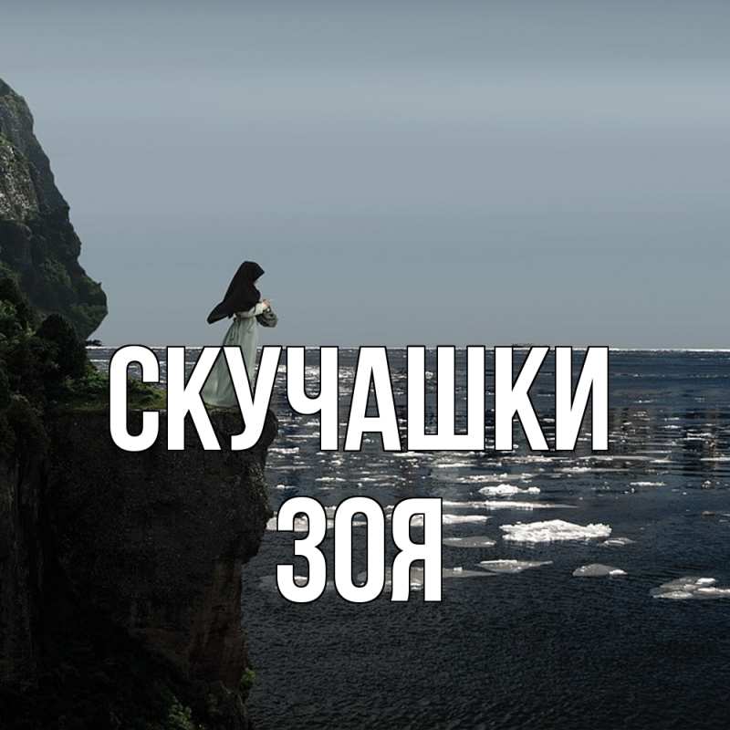 Открытка с именем, Зоя, Скучашки