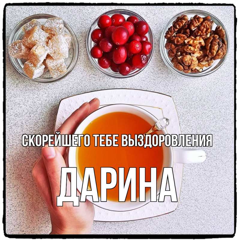 Картинка Скорейшего тебе выздоровления, Дарина