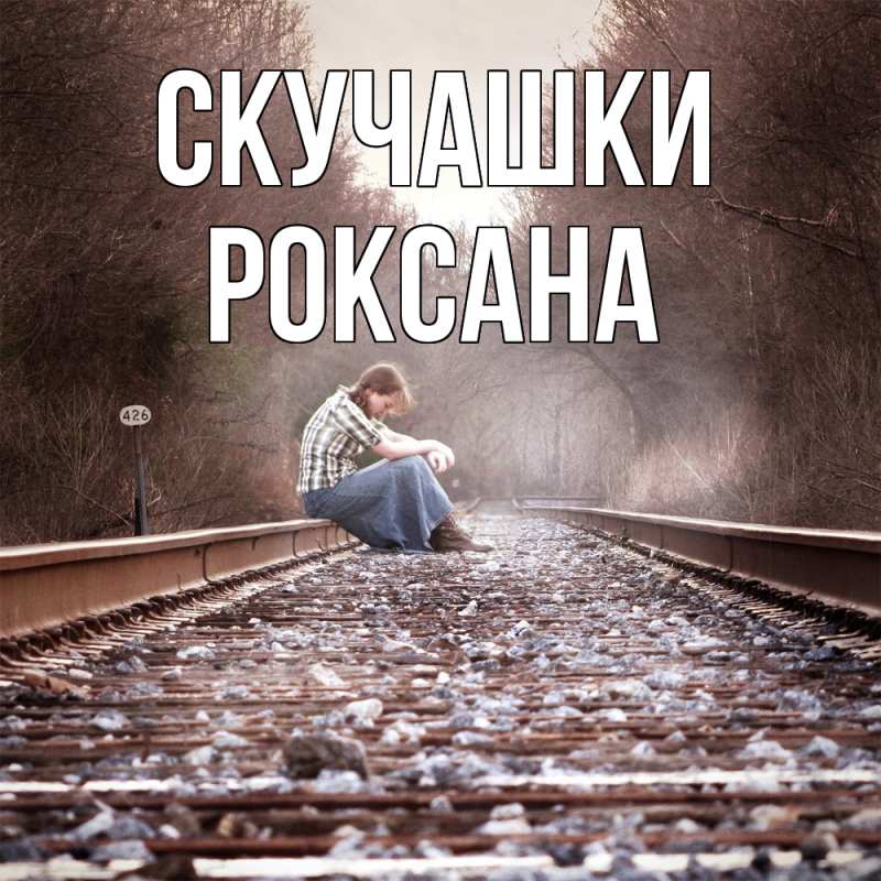 Открытка с именем, Роксана, Скучашки