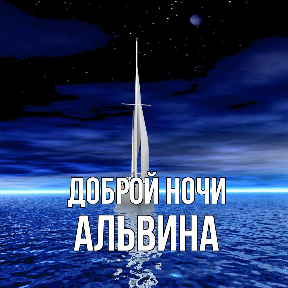 Открытка на каждый день с именем, Альвина Доброй ночи ночью Прикольная открытка с пожеланием онлайн скачать бесплатно 