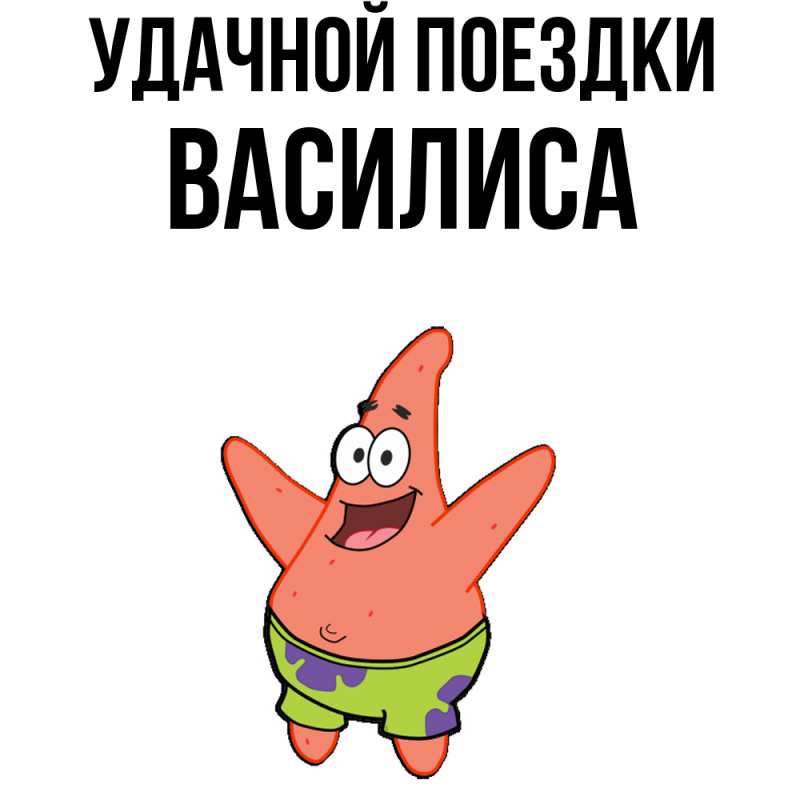 Картинка Удачной поездки, Василиса