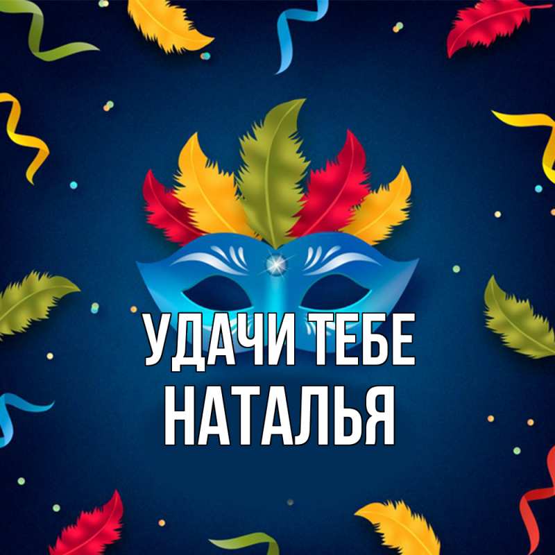Картинка Удачи тебе, Наталья