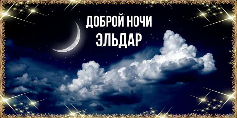 Картинка Доброй ночи, Эльдар