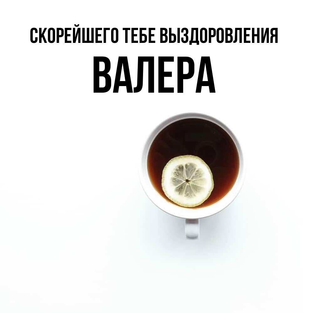 Открытка на каждый день с именем, Валера Скорейшего тебе выздоровления простая открытка Прикольная открытка с пожеланием онлайн скачать бесплатно 