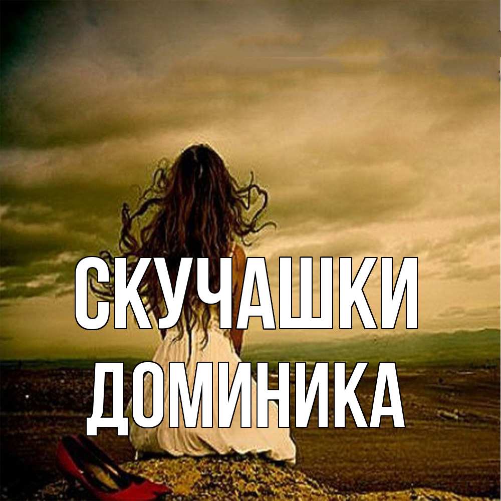 Открытка на каждый день с именем, Доминика Скучашки возвращайся Прикольная открытка с пожеланием онлайн скачать бесплатно 