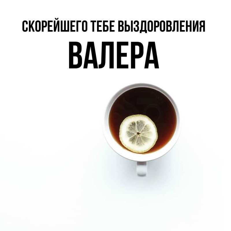 Картинка Скорейшего тебе выздоровления, Валера