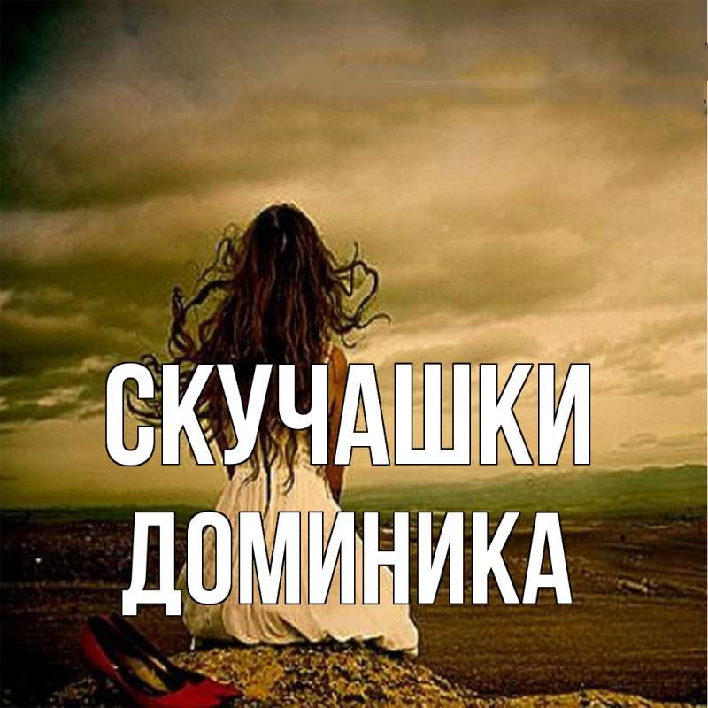 Картинка Скучашки, Доминика