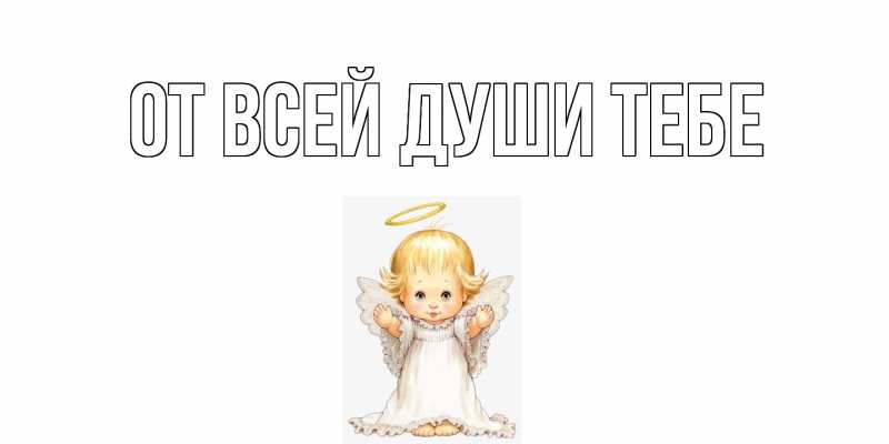 Картинка От всей души тебе, 
