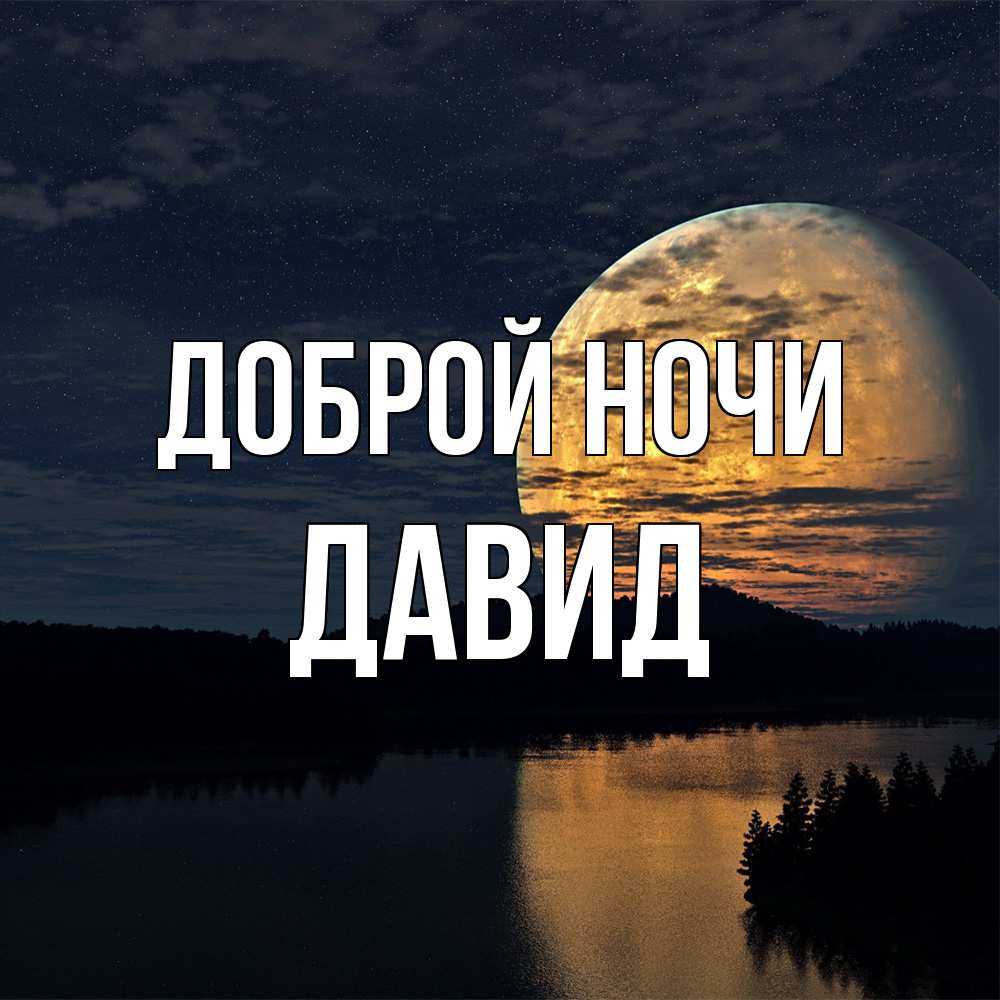 Открытка на каждый день с именем, Давид Доброй ночи речка Прикольная открытка с пожеланием онлайн скачать бесплатно 
