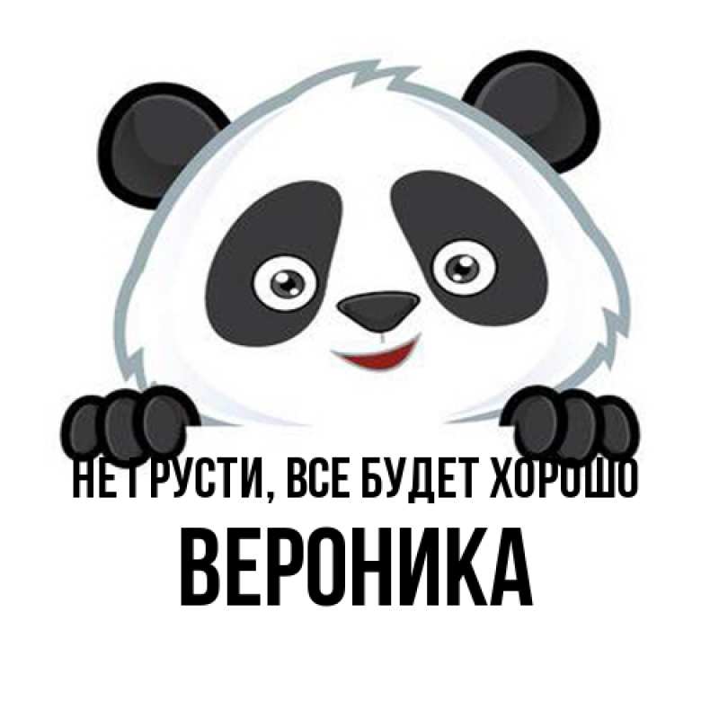 Картинка Не грусти, все будет хорошо, Вероника