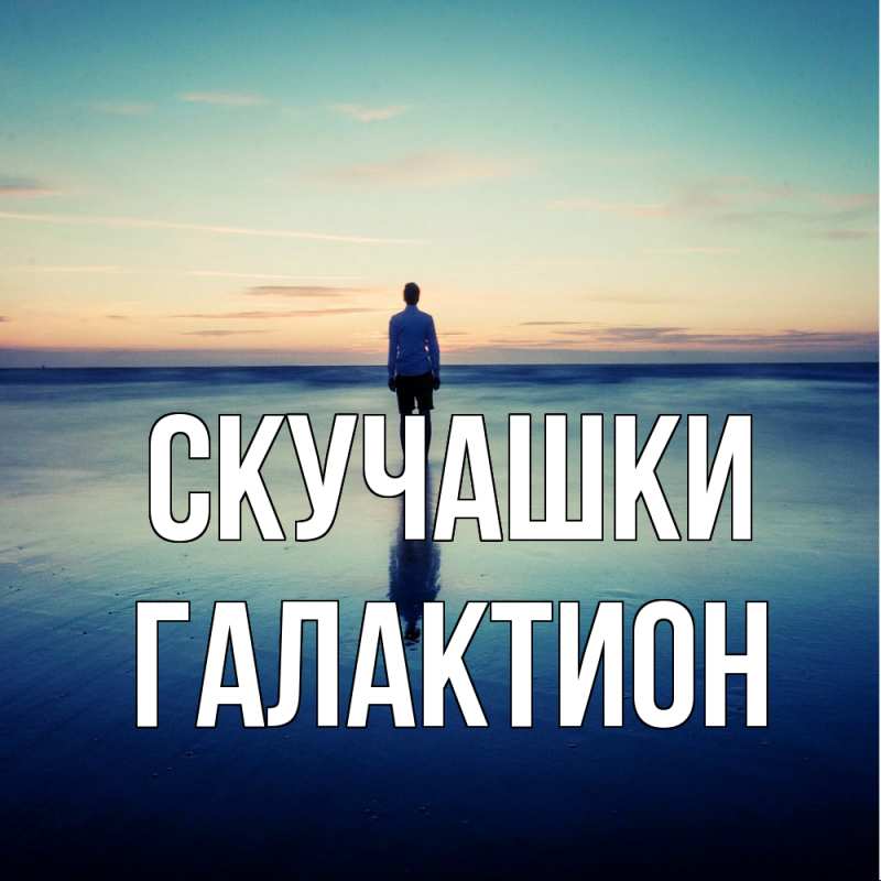 Картинка Скучашки, Галактион