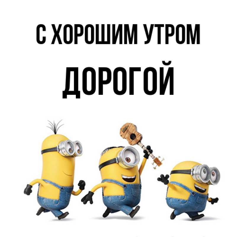 Картинка С хорошим утром, Дорогой