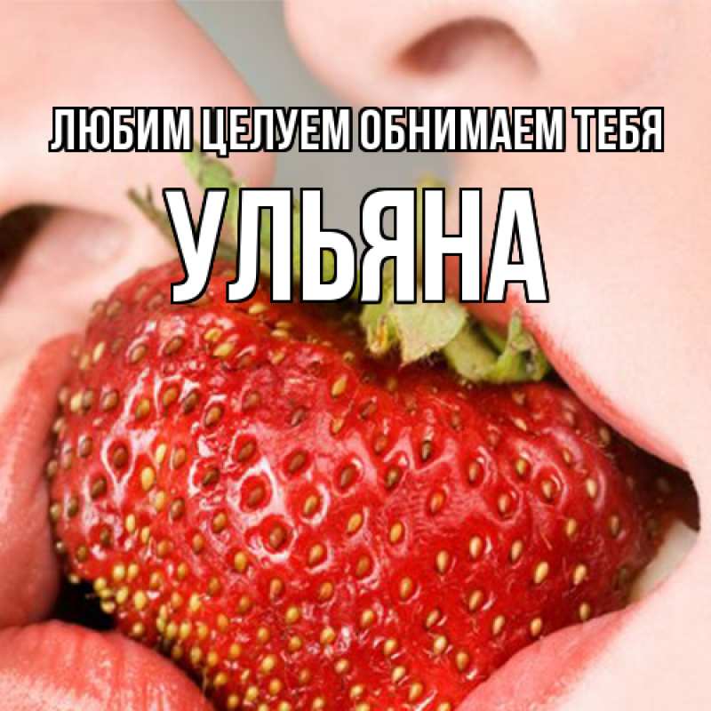 Картинка Любим целуем обнимаем тебя, Ульяна