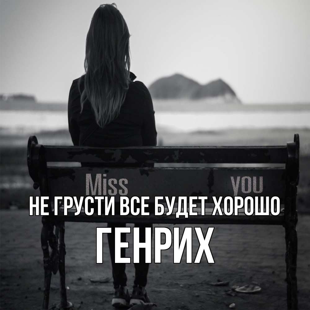 Открытка на каждый день с именем, Генрих Не грусти все будет хорошо смотрит на скалы Прикольная открытка с пожеланием онлайн скачать бесплатно 