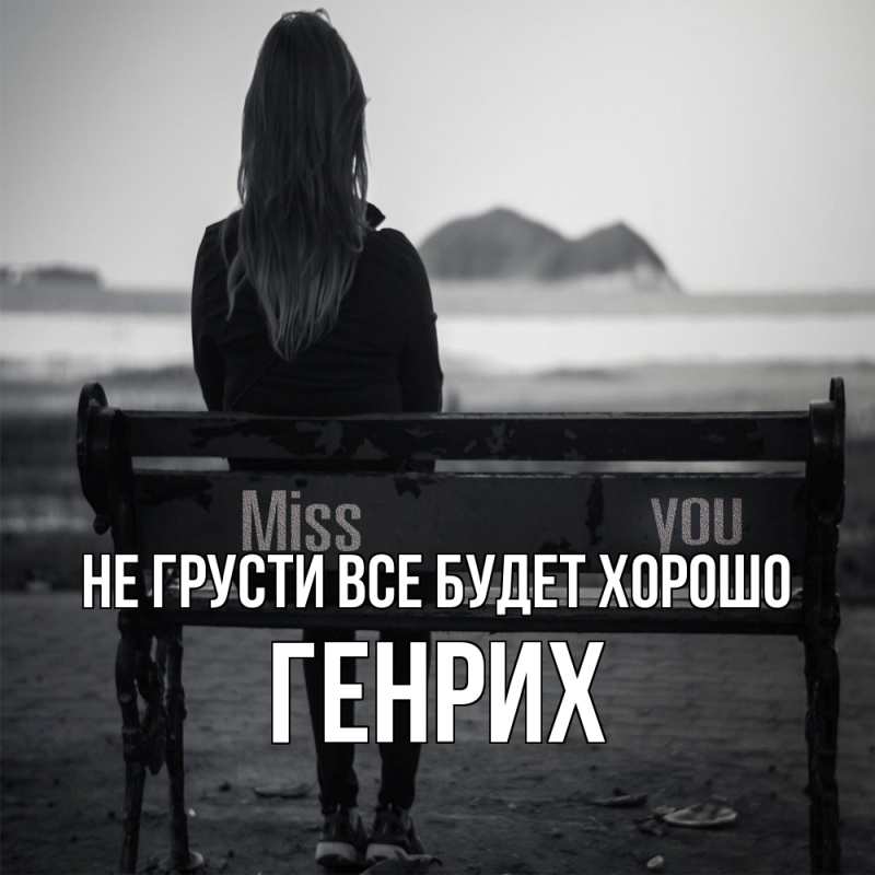 Картинка Не грусти, все будет хорошо, Генрих