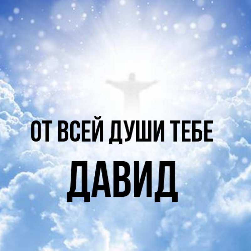 Картинка От всей души тебе, Давид