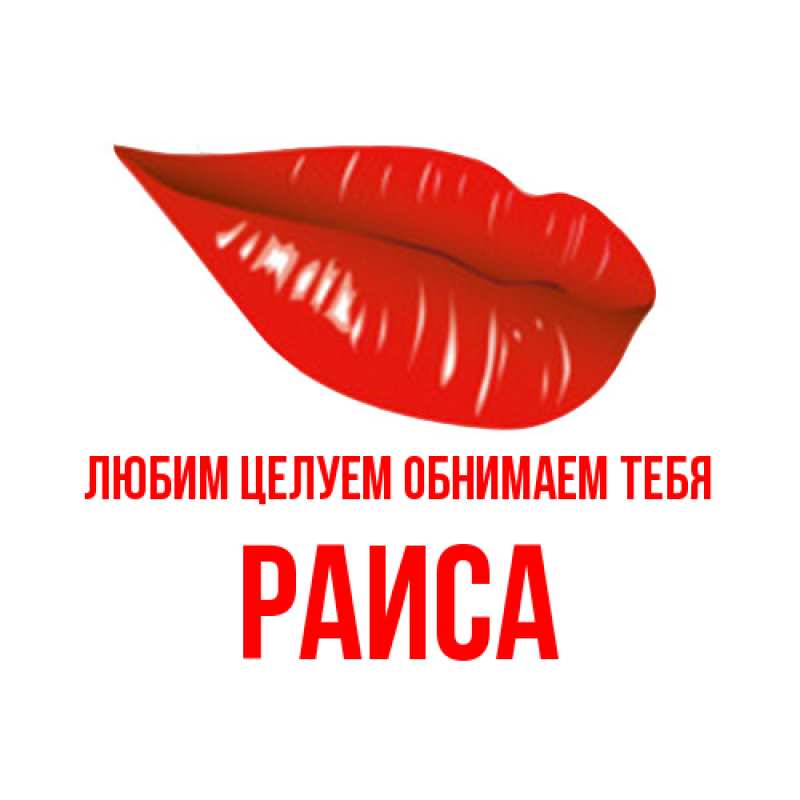 Картинка Любим целуем обнимаем тебя, Раиса
