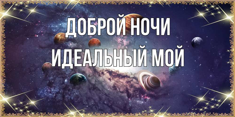 Открытка на каждый день с именем, Идеальный-мой Доброй ночи желаем хорошей ночи Прикольная открытка с пожеланием онлайн скачать бесплатно 